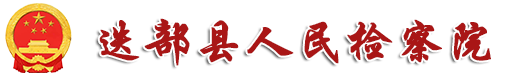 迭部县人民检察院